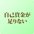 美容フランチャイズ FC加盟店募集:molle/モーレ　自己資金が足りない