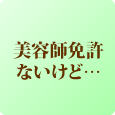 美容フランチャイズ FC加盟店募集:molle/モーレ　独立？転職？現状維持？