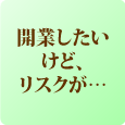 美容フランチャイズ FC加盟店募集:molle/モーレ　開業したいけどリスクが…