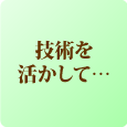 美容フランチャイズ FC加盟店募集:molle/モーレ　技術を活かして…