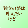 美容フランチャイズ FC加盟店募集:molle/モーレ　独立の夢はかなえたいけど…