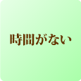 美容フランチャイズ FC加盟店募集:molle/モーレ　時間がない