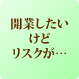 美容フランチャイズ FC加盟店募集:molle/モーレ　開業したいけどリスクが…