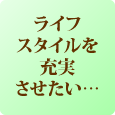 美容フランチャイズ FC加盟店募集:molle/モーレ　ライフスタイルを充実させたい…