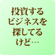 美容フランチャイズ FC加盟店募集:molle/モーレ　投資するビジネスを探してるけど…