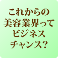 美容フランチャイズ FC加盟店募集:molle/モーレ　これからの美容業界ってビジネスチャンス？