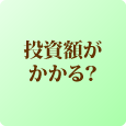 美容フランチャイズ FC加盟店募集:molle/モーレ　投資額がかかる？