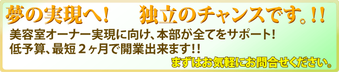 美容フランチャイズ FC加盟店募集:molle/モーレ　夢の実現へ！独立のチャンスです！美容室オーナー実現に向け、本部がすべてをサポート